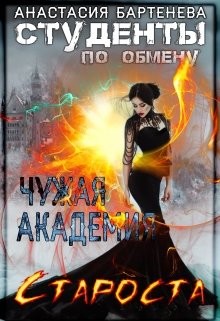 Книга Студенты по обмену 3. Староста - Чужая Академия (СИ)