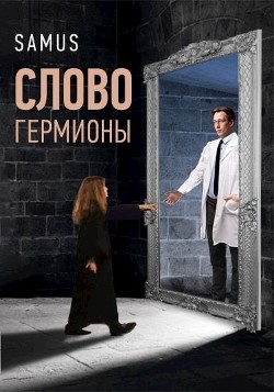 Читать онлайн книгу Слово Гермионы (СИ) автор Сейтимбетов Самат Айдосович Книга Слово Гермионы (СИ)