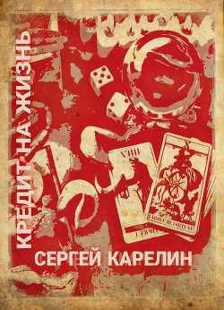 Читать онлайн книгу Кредит на жизнь (СИ) автор Карелин Сергей Витальевич Книга Кредит на жизнь (СИ)