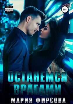 Читать онлайн книгу Останемся врагами автор Фирсова Мария Книга Останемся врагами