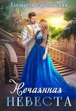Книга Нечаянная невеста