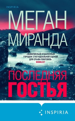 Читать онлайн книгу Последняя гостья автор Миранда Меган Книга Последняя гостья