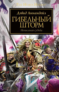 Книга Гибельный шторм (ЛП)
