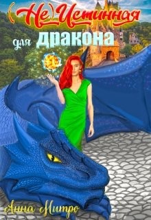 Книга (не) Истинная для дракона (СИ)