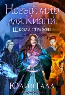 Читать онлайн книгу Новый мир для Киани. Школа стражей 2 (СИ) автор Галл Юлия Книга Новый мир для Киани. Школа стражей 2 (СИ)