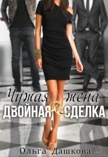 Читать онлайн книгу Чужая жена. Двойная сделка (СИ) автор Дашкова Ольга Книга Чужая жена. Двойная сделка (СИ)