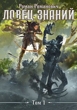 Книга Ловец знаний (СИ)