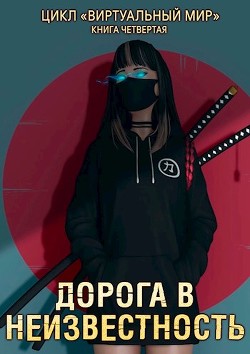 Книга Дорога в неизвестность (СИ)