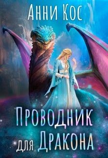 Читать онлайн книгу Проводник для Дракона (СИ) автор Кос Анни Книга Проводник для Дракона (СИ)