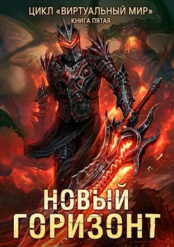 Читать онлайн книгу Новый горизонт (СИ) автор Серебряков Дмитрий Книга Новый горизонт (СИ)
