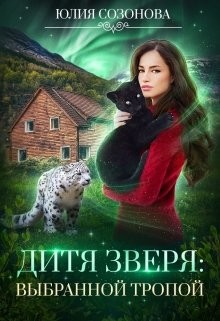 Читать онлайн книгу Дитя Зверя: Выбранной тропой (СИ) автор Созонова Юлия Валерьевна Книга Дитя Зверя: Выбранной тропой (СИ)