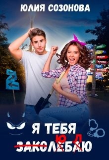 Читать онлайн книгу Я тебя заколебаю! (СИ) автор Созонова Юлия Валерьевна Книга Я тебя заколебаю! (СИ)