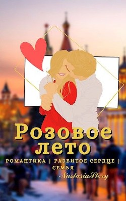 Книга Розовое Лето (СИ)
