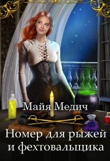 Читать онлайн книгу Номер для рыжей и фехтовальщика (СИ) автор Медич Майя Книга Номер для рыжей и фехтовальщика (СИ)