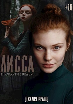 Читать онлайн книгу Лисса: Проклятие ведьм (СИ) автор Франц Джулия Книга Лисса: Проклятие ведьм (СИ)