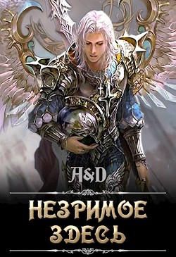 Книга Незримое Здесь (СИ)