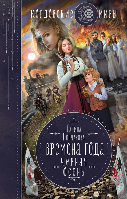 Книга Черная осень