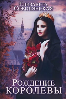 Книга Рождение королевы