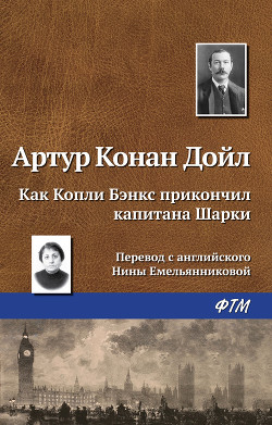 Книга Как Копли Бэнкс прикончил капитана Шарки