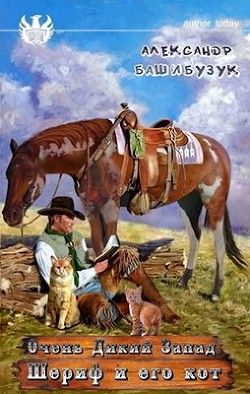 Книга Шериф и его кот (СИ)