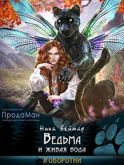 Книга Ведьма и живая вода (СИ)