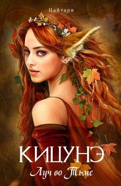 Читать онлайн книгу Кицунэ. Луч во Тьме (СИ) автор Кириллычева Валери Книга Кицунэ. Луч во Тьме (СИ)