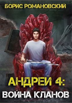 Читать онлайн книгу Война Кланов (СИ) автор Романовский Борис Книга Война Кланов (СИ)