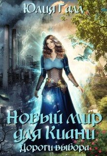 Читать онлайн книгу Новый мир для Киани. Дороги выбора (СИ) автор Галл Юлия Книга Новый мир для Киани. Дороги выбора (СИ)