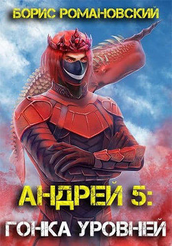 Читать онлайн книгу Гонка Уровней (СИ) автор Романовский Борис Книга Гонка Уровней (СИ)