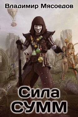 Книга Сила СУММ (СИ)