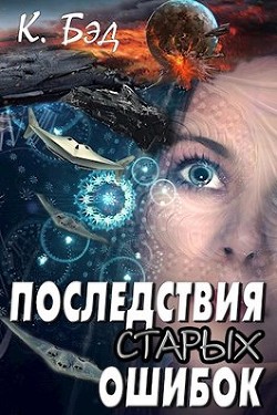 Книга Последствия старых ошибок (СИ)