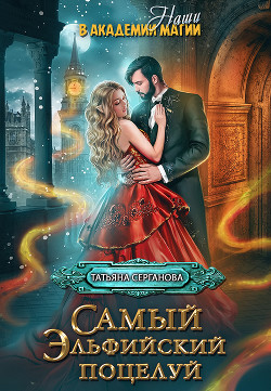 Читать онлайн книгу Самый эльфийский поцелуй (СИ) автор Серганова Татьяна Книга Самый эльфийский поцелуй (СИ)