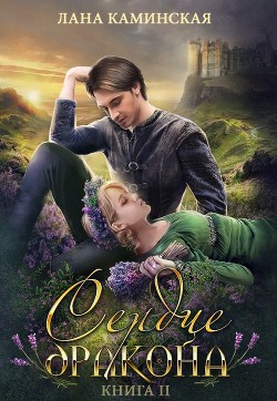 Книга Сердце дракона (СИ)