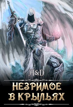 Книга Незримое в крыльях (СИ)
