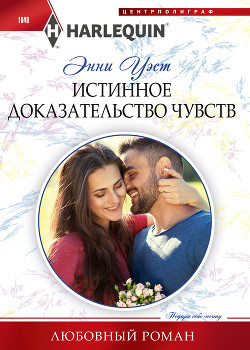 Читать онлайн книгу Истинное доказательство чувств автор Уэст Энни Книга Истинное доказательство чувств