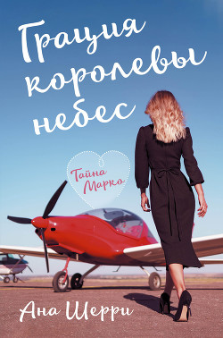 Читать онлайн книгу Грация королевы небес. Тайна Марко автор Шерри Ана Книга Грация королевы небес. Тайна Марко