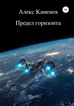 Читать онлайн книгу Предел горизонта автор Каменев Алекс Книга Предел горизонта