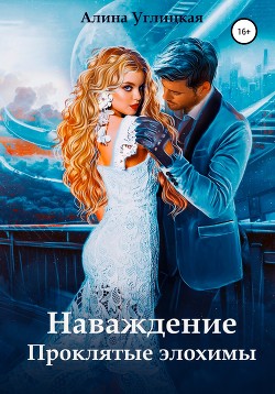 Читать онлайн книгу Наваждение. Проклятые элохимы автор Алина Углицкая Книга Наваждение. Проклятые элохимы