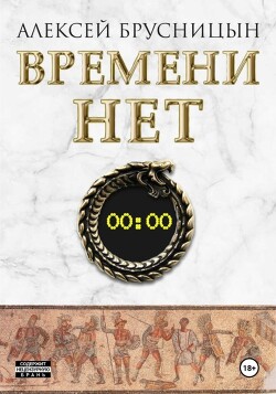 Книга Времени нет