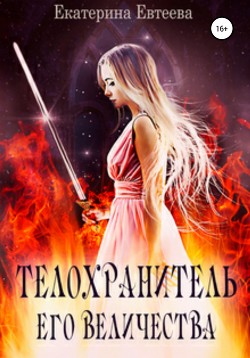 Книга Телохранитель его величества