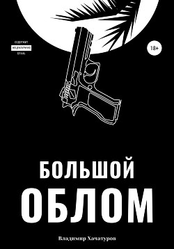 Книга Большой облом
