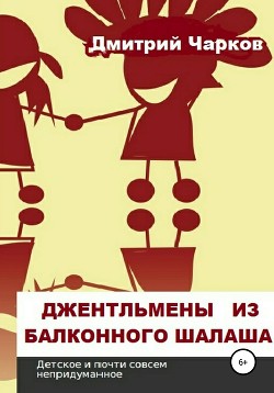 Читать онлайн книгу Джентльмены из балконного шалаша автор Чарков Дмитрий Книга Джентльмены из балконного шалаша