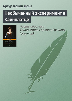 Книга Необычайный эксперимент в Кайнплатце