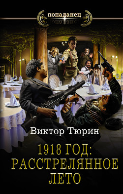 Читать онлайн книгу 1918 год: Расстрелянное лето автор Тюрин Виктор Иванович Книга 1918 год: Расстрелянное лето