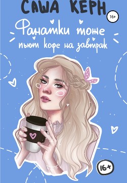 Книга Фанатки тоже пьют кофе на завтрак