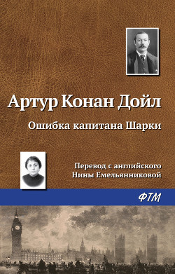 Книга Ошибка капитана Шарки