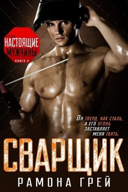 Читать онлайн книгу Сварщик (ЛП) автор Грей Рамона Книга Сварщик (ЛП)