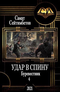 Читать онлайн книгу Удар в спину (СИ) автор Сейтимбетов Самат Айдосович Книга Удар в спину (СИ)