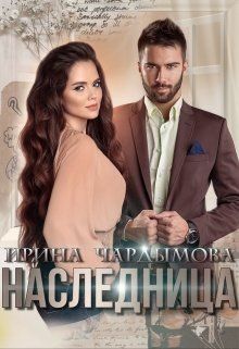 Книга Наследница (СИ)