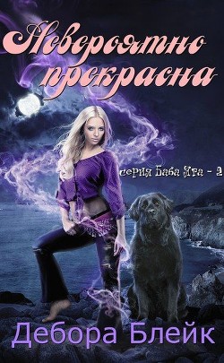 Читать онлайн книгу Невероятно прекрасна (ЛП) автор Блейк Дебора Книга Невероятно прекрасна (ЛП)